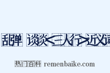 乱弹·谈谈＜三人行＞近义词是什么意思的图片